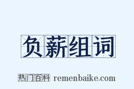 负薪组词是什么意思的图片